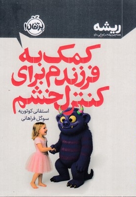 کمک به فرزندم برای کنترل خشم